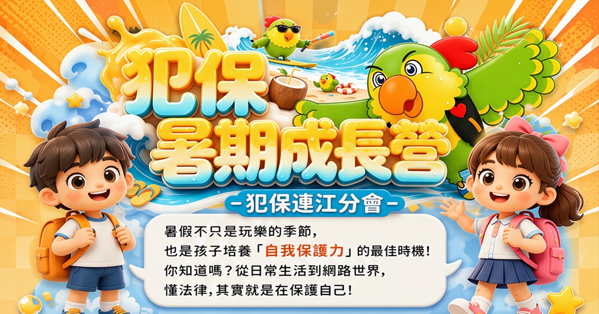 犯保暑期成長營活動主視覺